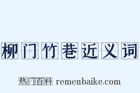 柳门竹巷近义词是什么意思的图片
